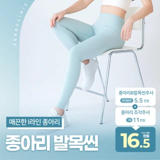 인천-여리한 일자다리패키지 발목 종아리 지방분해주사