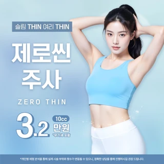 인천-라인관리 제로씬 지방분해주사 팔 옆구리 복부 허벅지