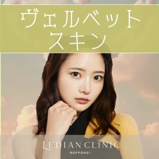 ヴェルベットスキン