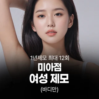 여성 제모_바디만_1년 최대 12회