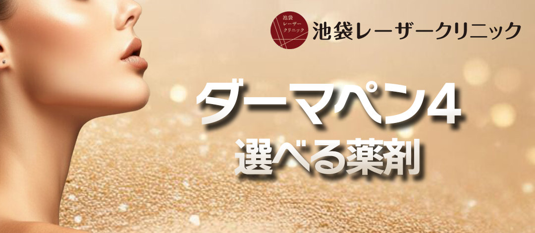 ダーマペン＋目的に合わせて選べる薬剤（ハイラアクティブ・CLR