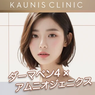 ダーマペン4×アムニオジェニクス|全顔1回|凹凸・ニキビ跡を本気で改善
