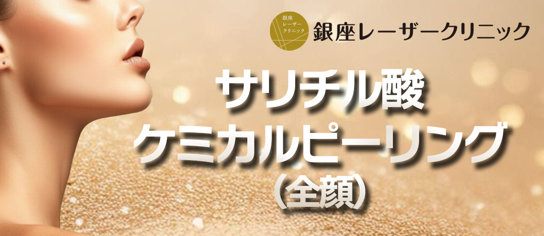 ケミカルピーリング（サリチル酸） | 銀座レーザークリニック