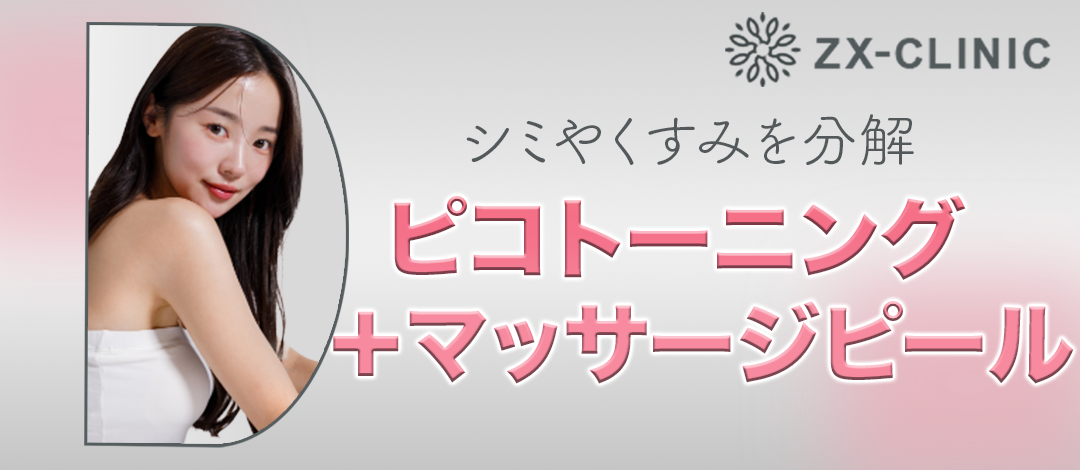 Hankokku マッサージピール2本 何度でも可】ピコトーニング＋マッサージピール | ZX-CLINIC【ゼクス