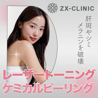 美顔レーザートーニング+ケミカルピーリング【8月31日迄にご予約頂いた方】