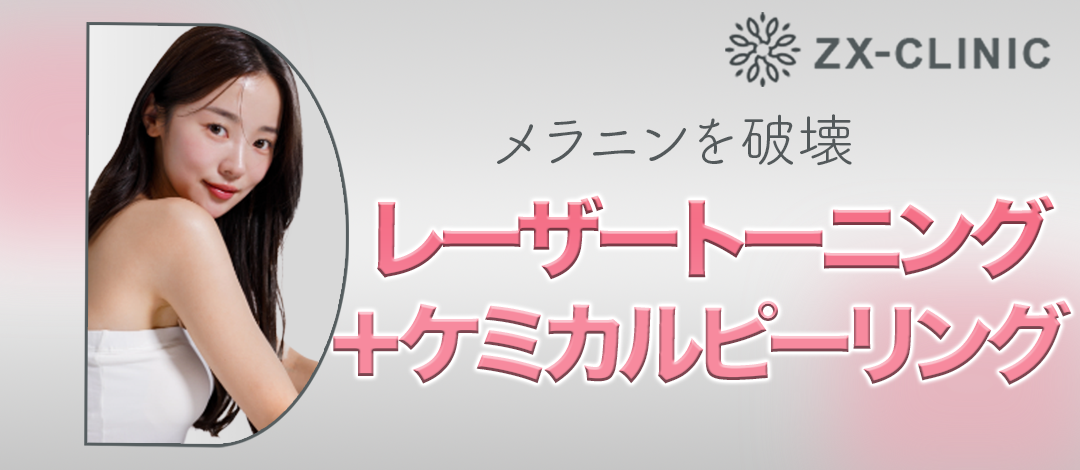 美顔レーザートーニング＋ケミカルピーリング【2月28日迄にご予約頂い