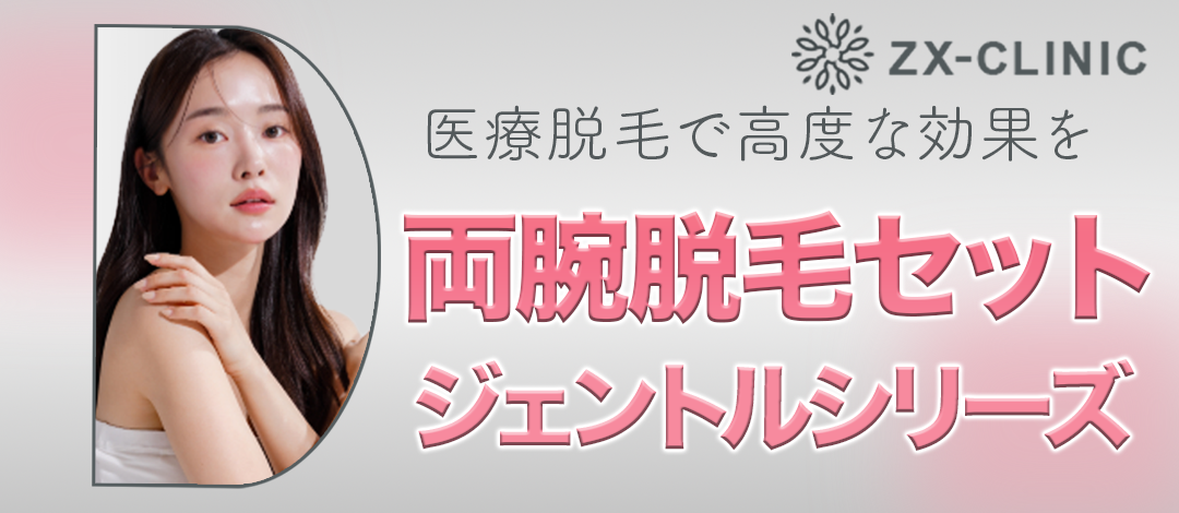 両腕脱毛セット｜ジェントルマックスプロ／ジェントルマックス