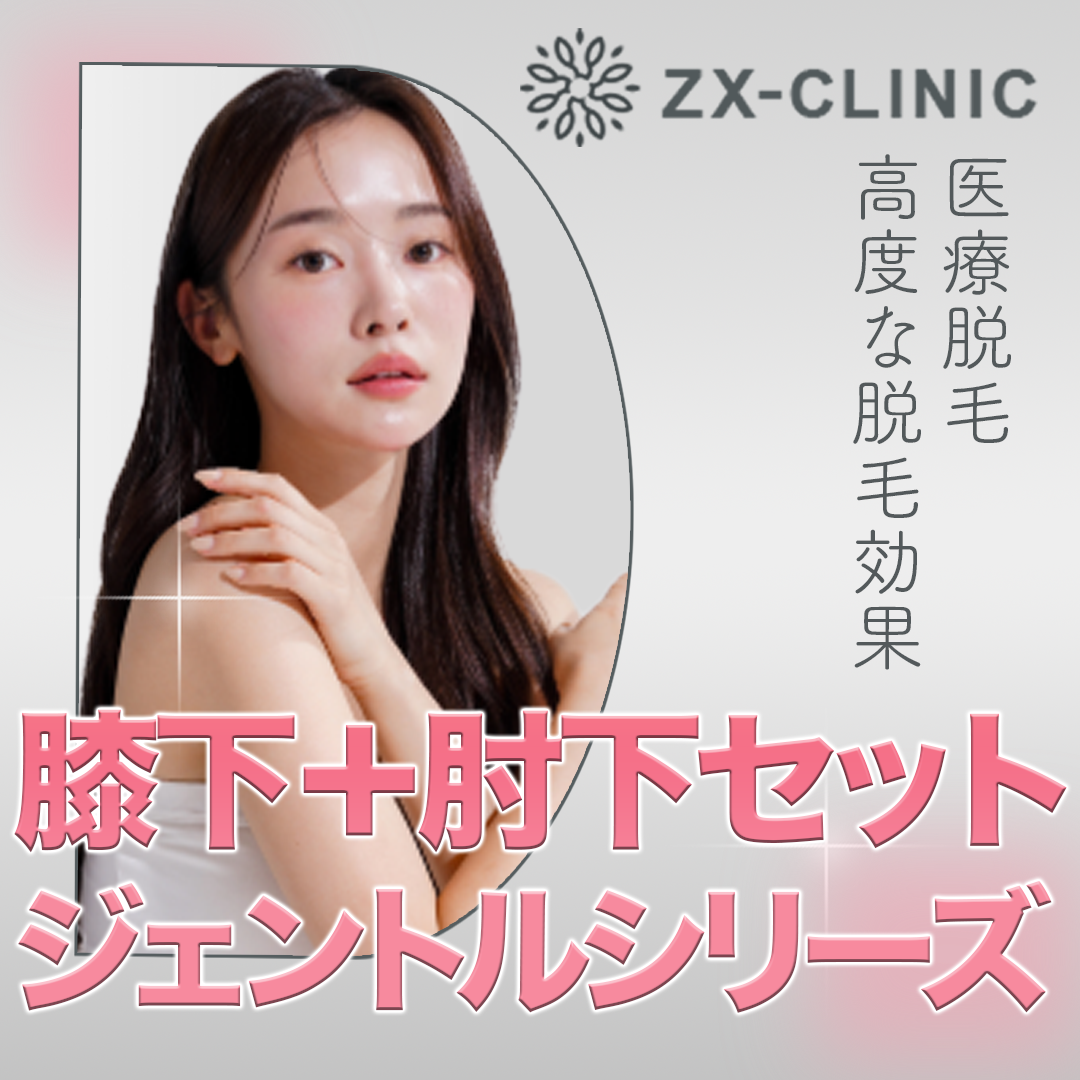 値頃 膝下＋肘下セット脱毛｜ジェントルマックスプロ／ジェントル ジェルネイル・ネイルシール