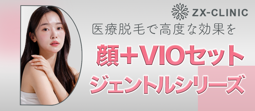 顔＋VIOセット脱毛｜ジェントルマックスプロ／ジェントル