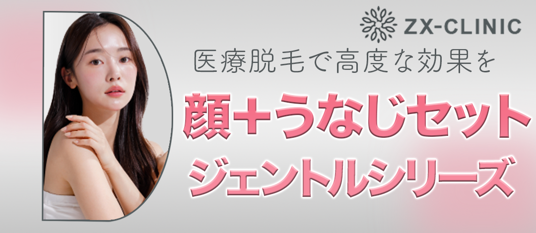 何度でも可】【女性限定】顔＋うなじセット脱毛｜ジェントルマックス
