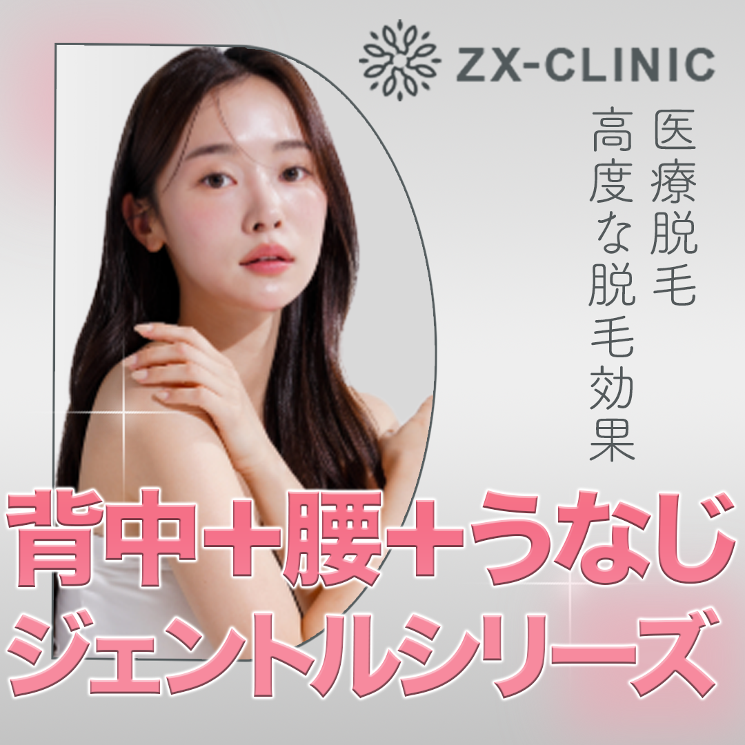 脱毛・除毛 Y.TNK 脱毛・除毛 Y.TNK ZX-CLINIC（ゼクスクリニック） (@zx_clinic2024