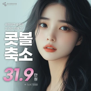  링크 콧볼축소