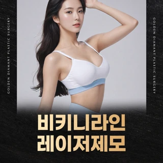 브라질리언레이저제모 이벤트