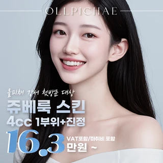쥬베룩 스킨 볼륨 첫방문 이벤트 올피채 강서