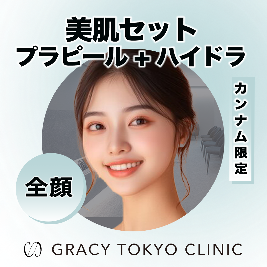 美肌セット｜プラピール＋ハイドラジェントル | GRACY TOKYO CLINIC