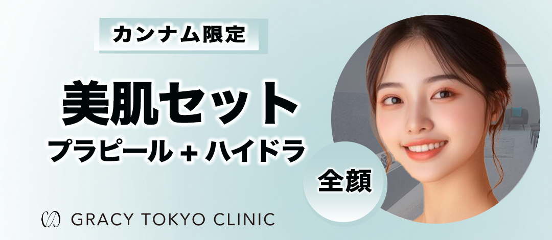 美肌セット｜プラピール＋ハイドラジェントル | GRACY TOKYO CLINIC