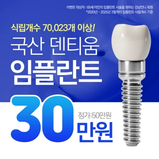 국산 덴티움 임플란트
