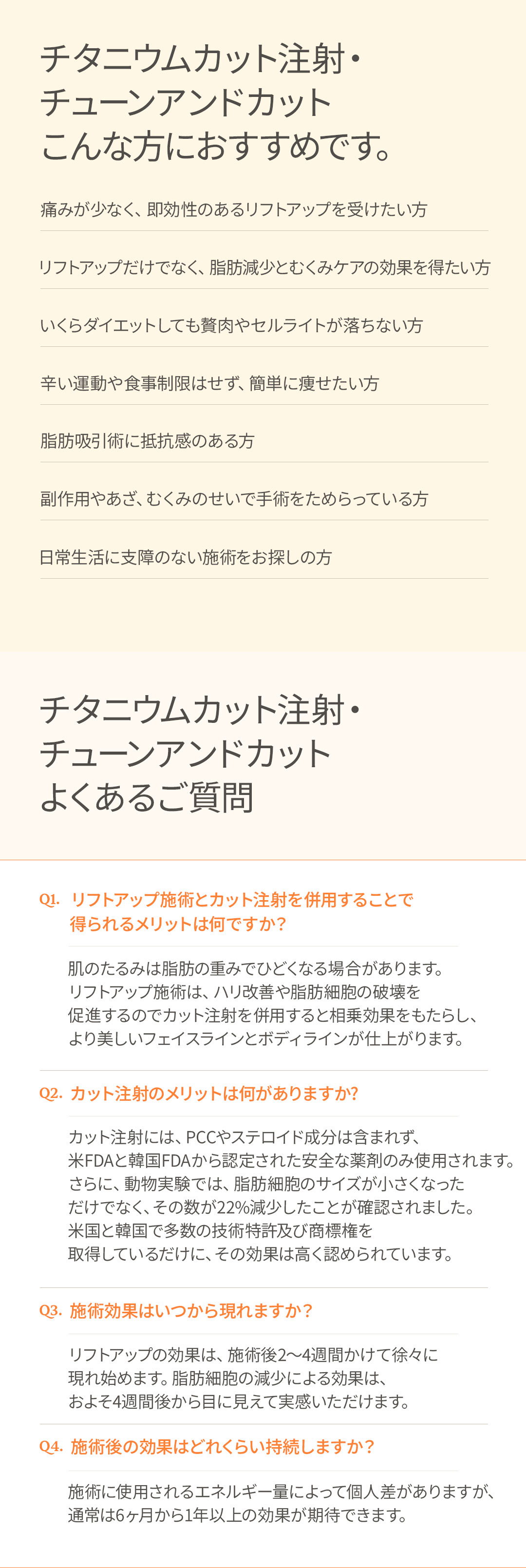 カット注射でDOWN チューンフェイスでリフトUP