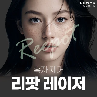 사후관리 포함_흑자제거_리팟레이저