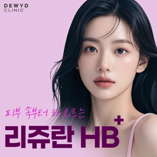 속부터 차오르는 힐링 리쥬란 HB PLUS