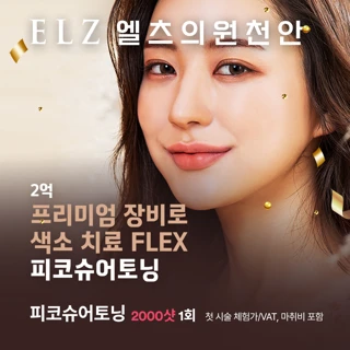 천안_첫방문 피코토닝 피코슈어 2000샷