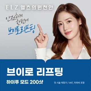 브이로리프팅 하이푸 모드 200샷