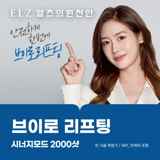 천안엘츠의원 브이로리프팅