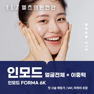 천안_첫방문 얼굴전체 이중턱 인모드리프팅