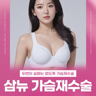 삼뉴 가슴재수술