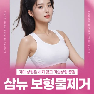 삼뉴 보형물제거
