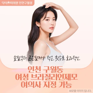 인천 구월동 여성 브라질리언 제모_여의사 단독 시술