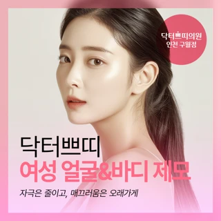 인천 구월동 여성 얼굴&바디 제모
