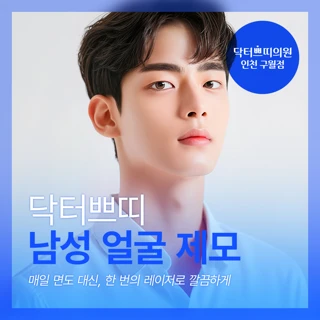 인천 구월동 남성 얼굴 제모