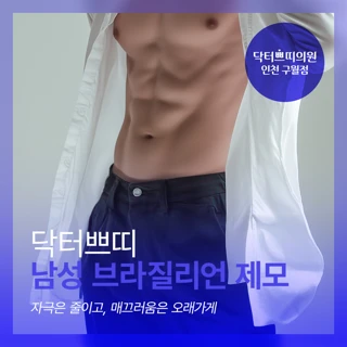 인천 구월동 남성 브라질리언 제모
