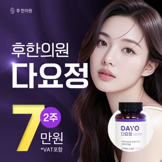 굶는 다이어트는 그만_후한의원 다이어트한약