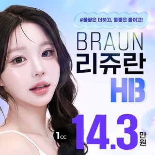 브라운 리쥬란HB 리쥬란힐러 아이리쥬란