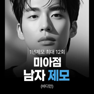 남성 제모_바디만_1년 최대 12회
