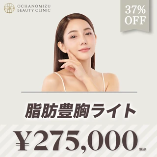 モニター｜脂肪豊胸ライト｜デコルテ部分に100〜150cc注入