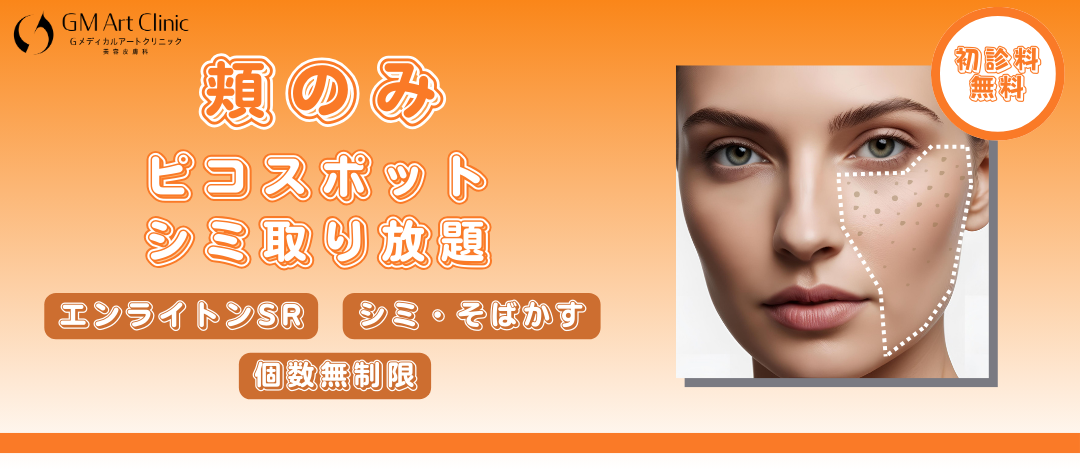 初回のみ【頬のみ】ピコスポット｜シミ・そばかす（個数無制限