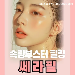 뷰티블라썸 속광부스터 필링_쎄라필