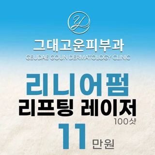 그대고운 초음파 리니어펌 리프팅