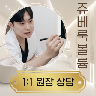 쥬베룩 볼륨 반병, 한병