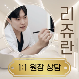 리쥬란힐러