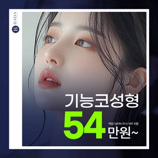 기능&미용 개선으로 오똑한 코라인 완성_바다 기능코성형