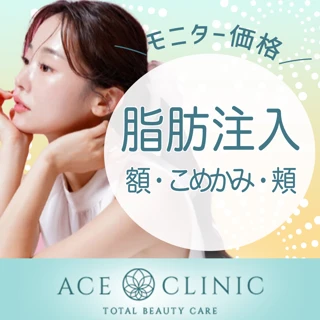 【モニター】初回限定｜脂肪注入｜額等