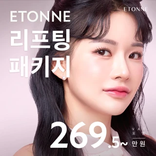 에톤 리프팅 패키지