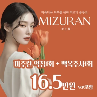 모공,재생,탄력 한번에 올인원 한의스킨부스터 미주란한방약침