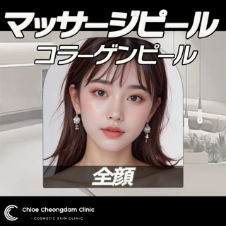 マッサージピール／コラーゲンピール