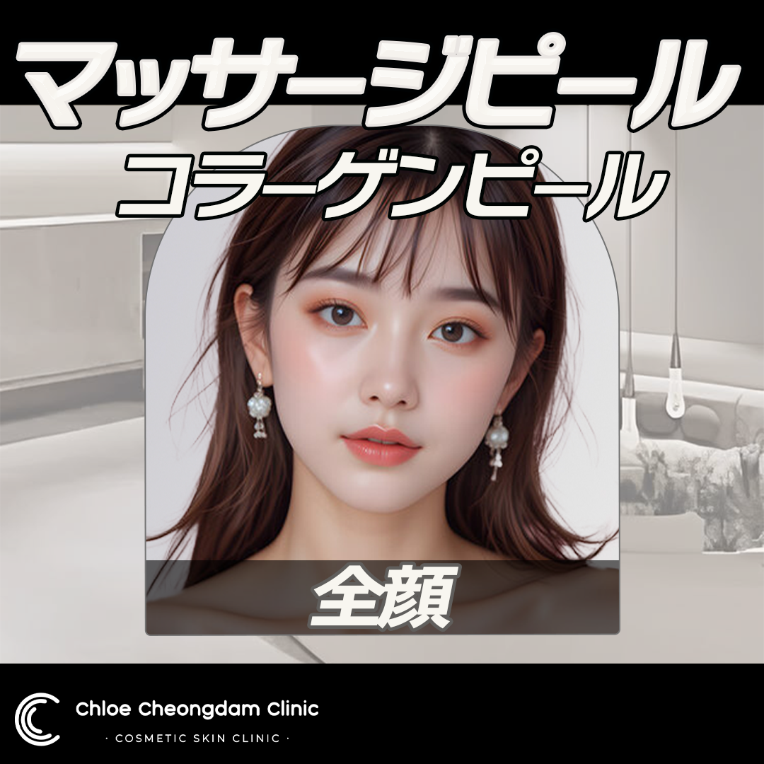 マッサージピール／コラーゲンピール | Chloe Cheongdam Clinic