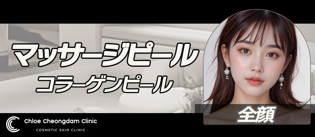 マッサージピール／コラーゲンピール | Chloe Cheongdam Clinic